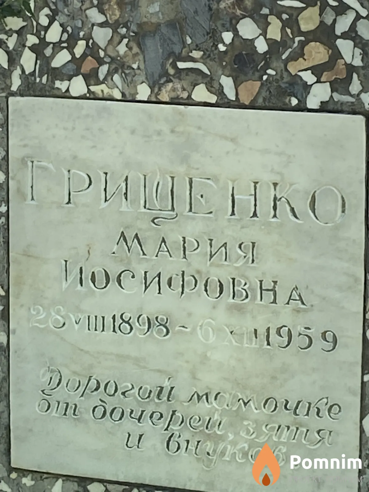 Грищенко Мария Иосифовна