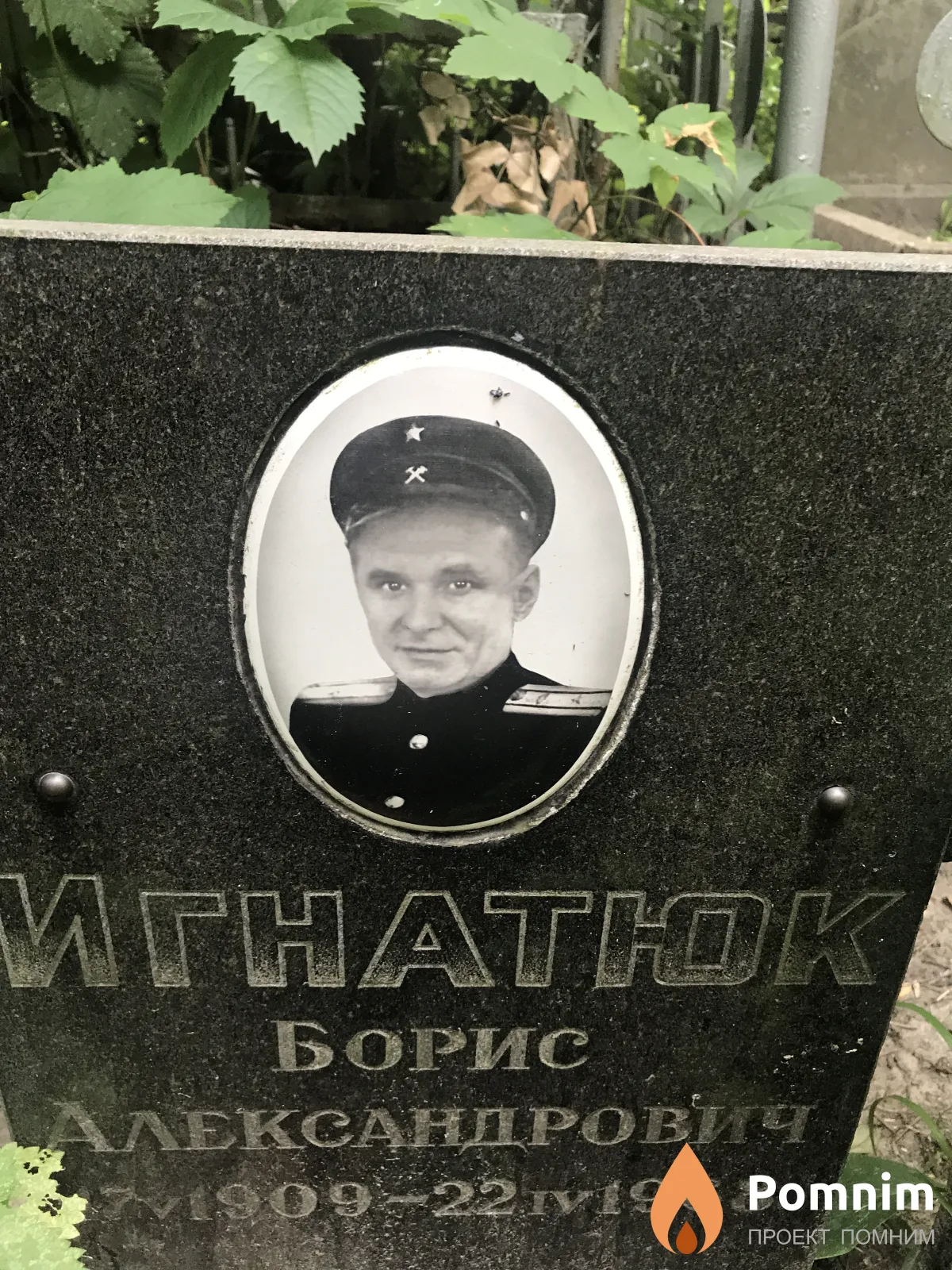 Игнатюк Борис Александрович