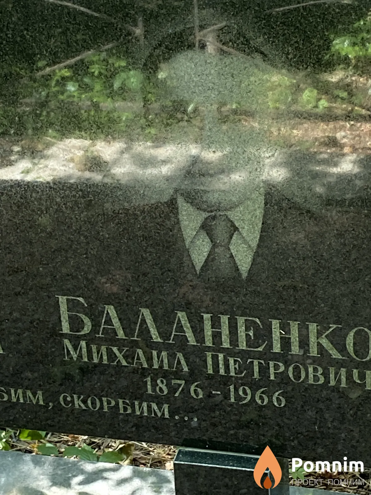 Баланенко Михаил Петрович