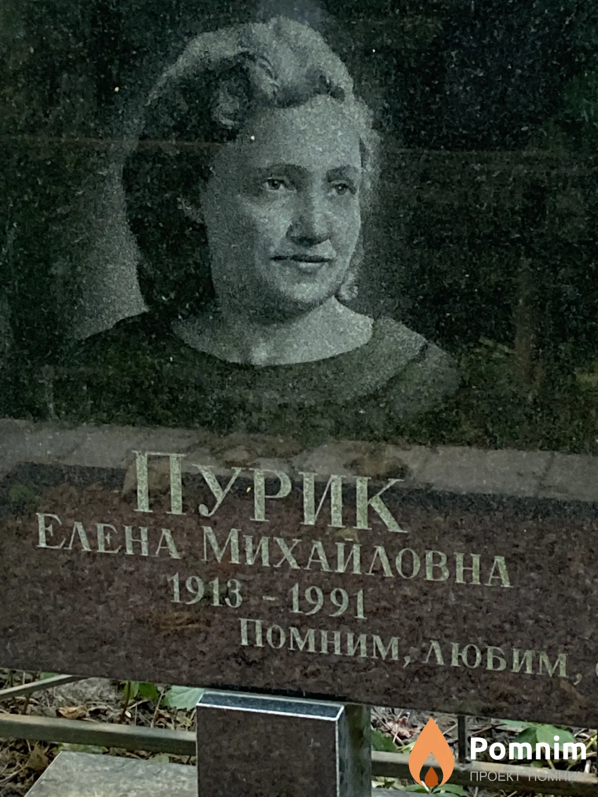 Пурик Елена Михайловна