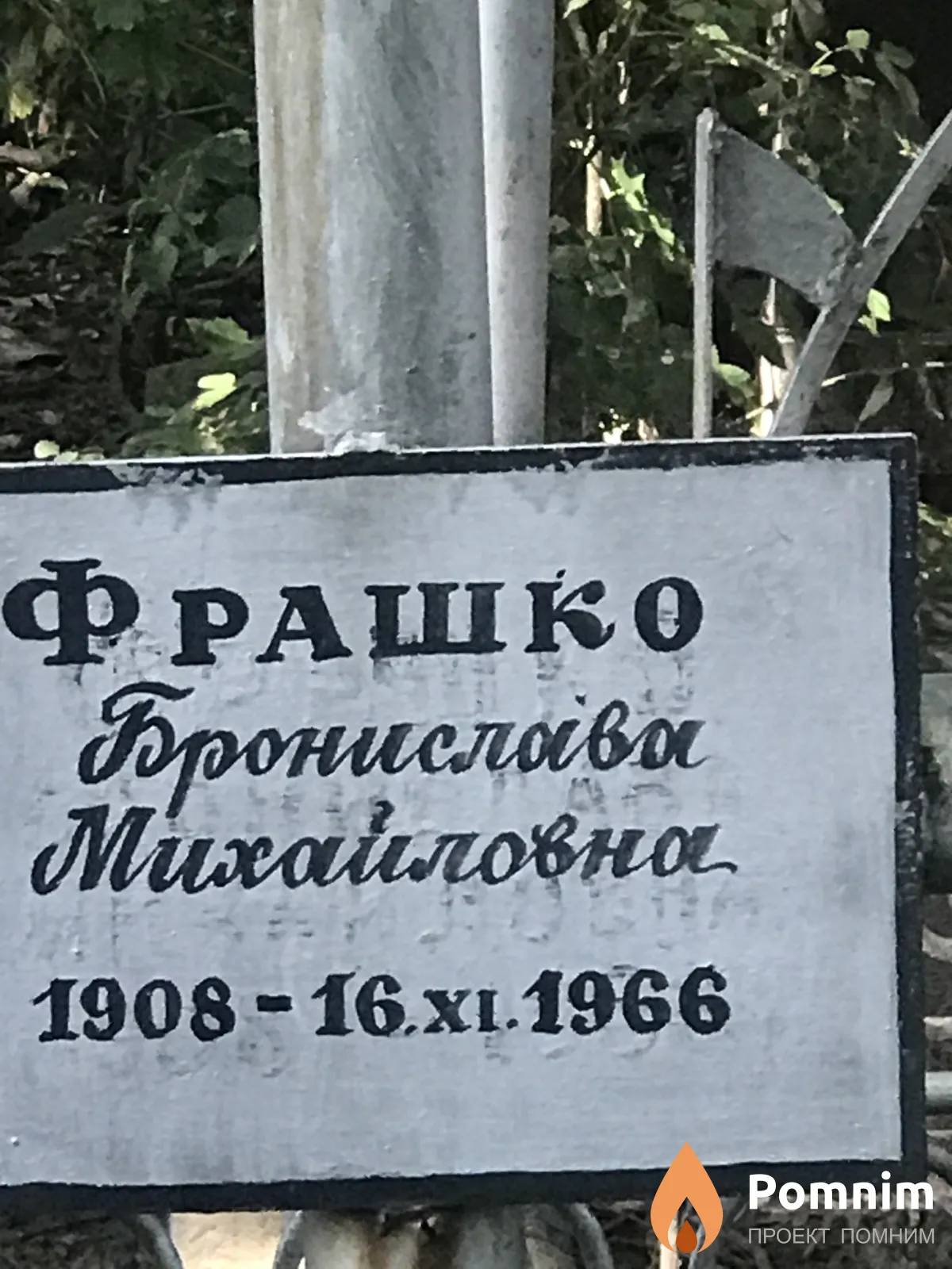 Фаршко Бронислава Михайловна