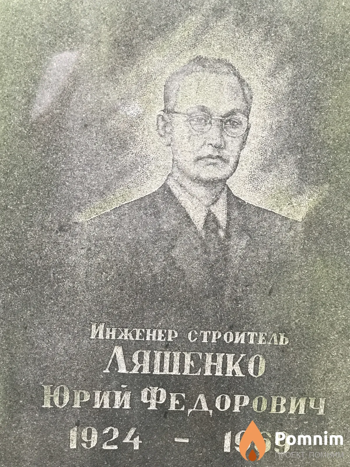 Ляшенко Юрии Федорович