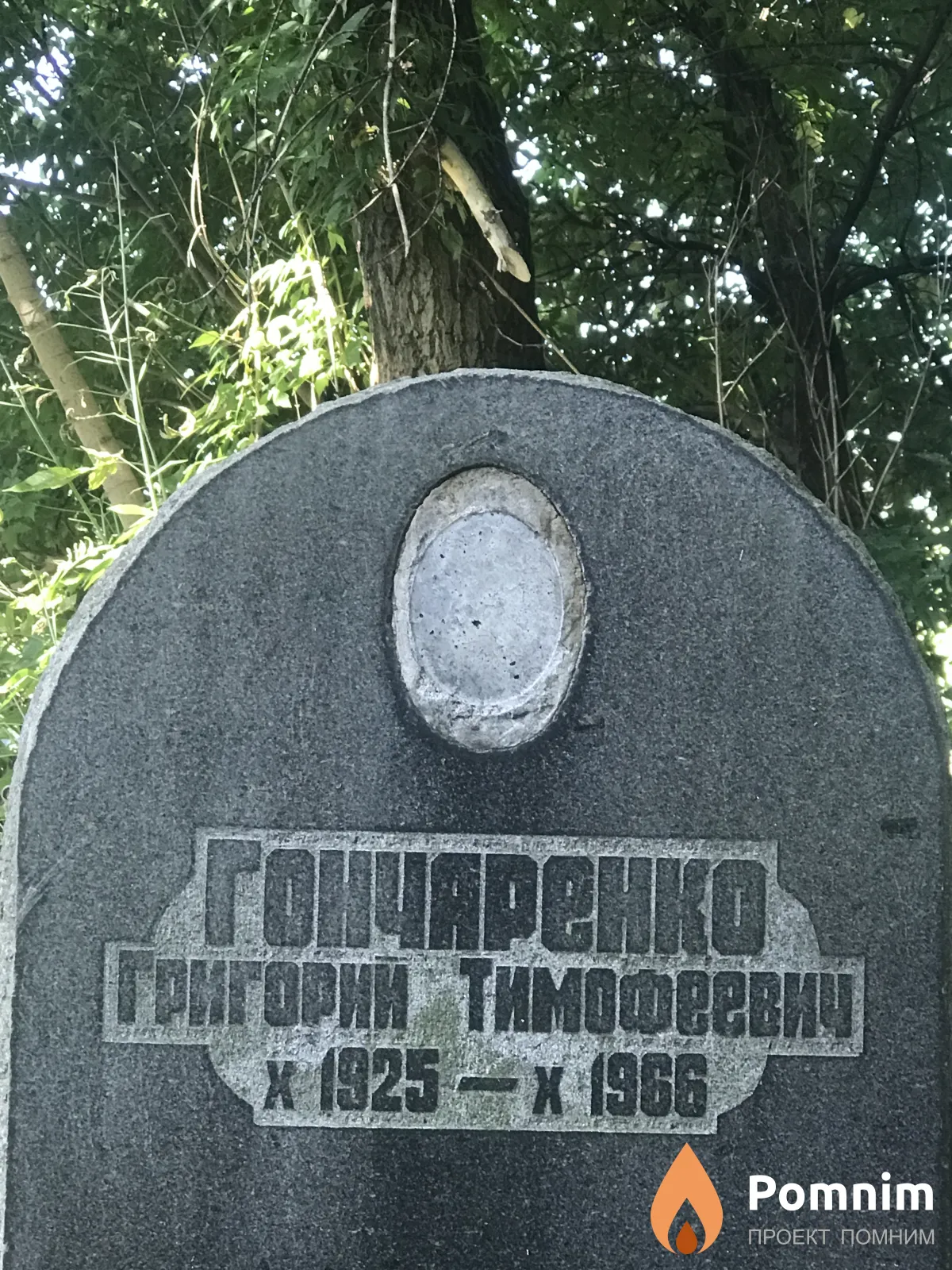 Гончаренко Григорий Тимофеевич