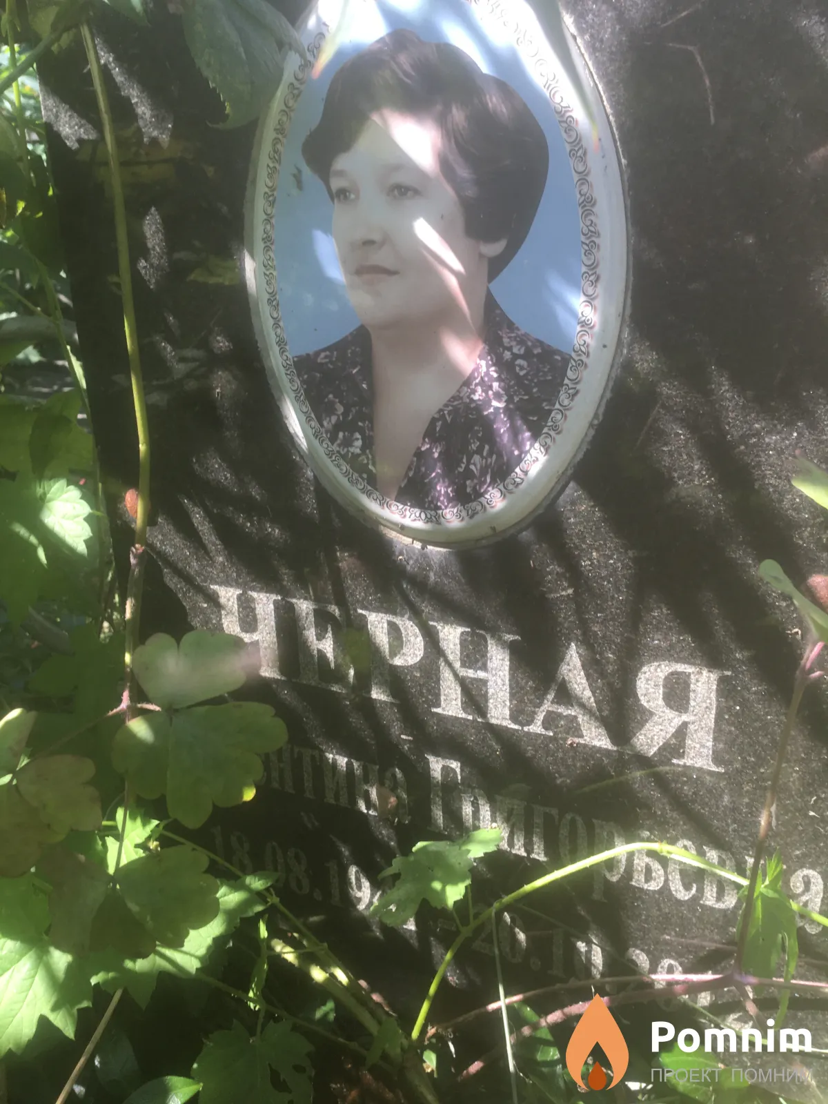Черная Валентина Григорьевна