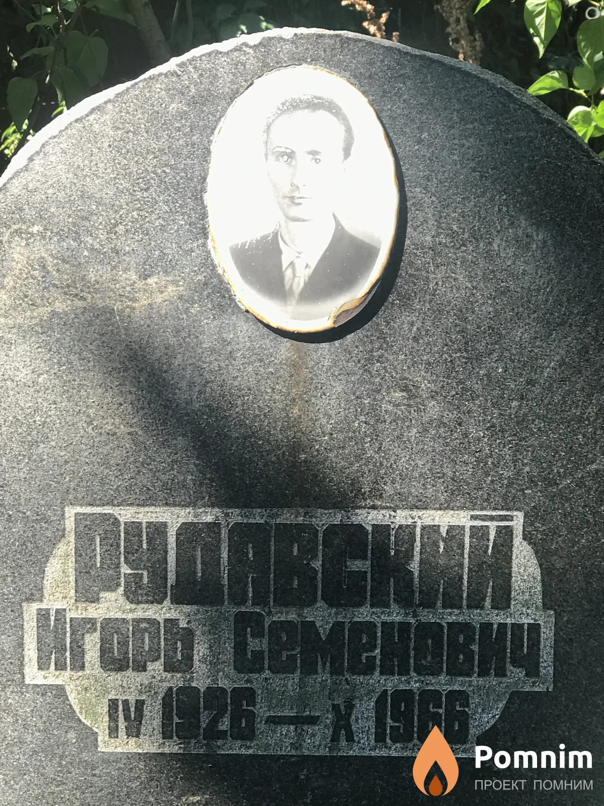 Рудовский Игорь Семёнович