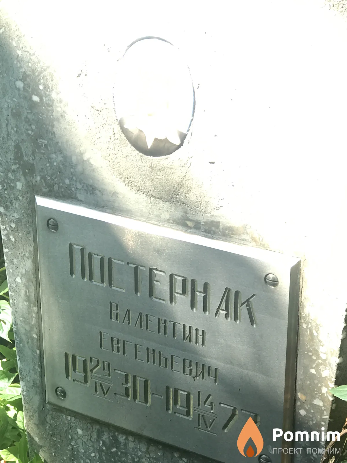 Пастернак Валентина Евгеньевич