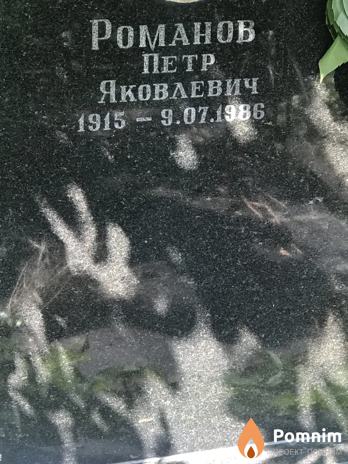 Романов Пётр Яковлевич