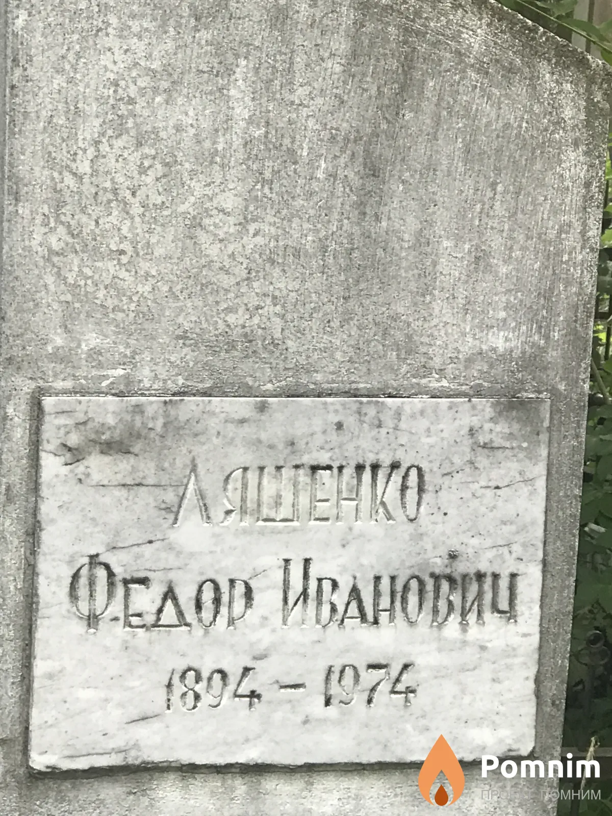 Ляшенко Федор Иванович