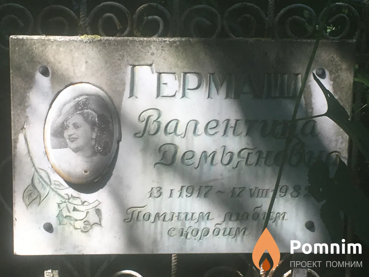 Гермаш Валентина Демьяновна