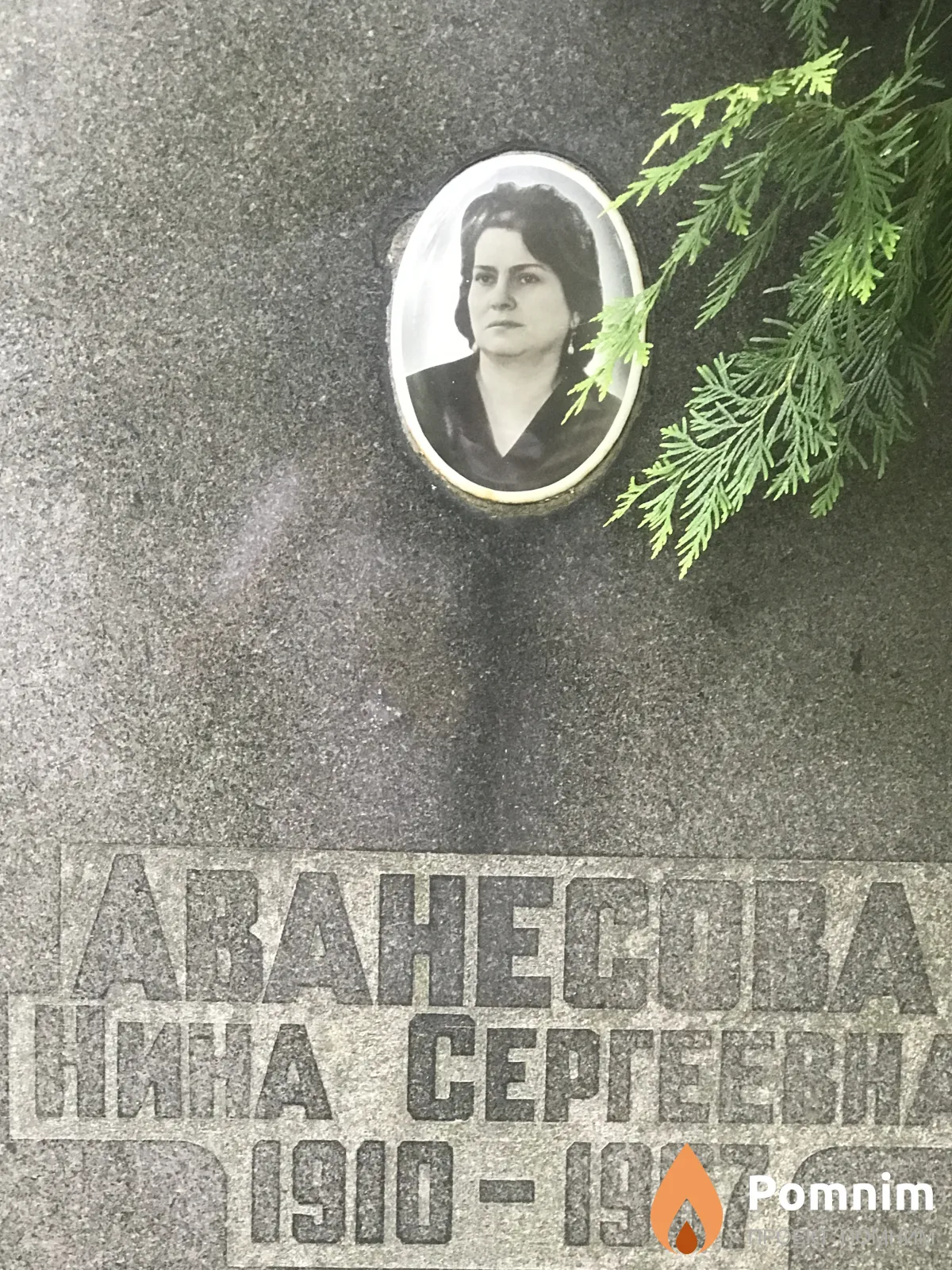 Аванесова Нина Срегеевна