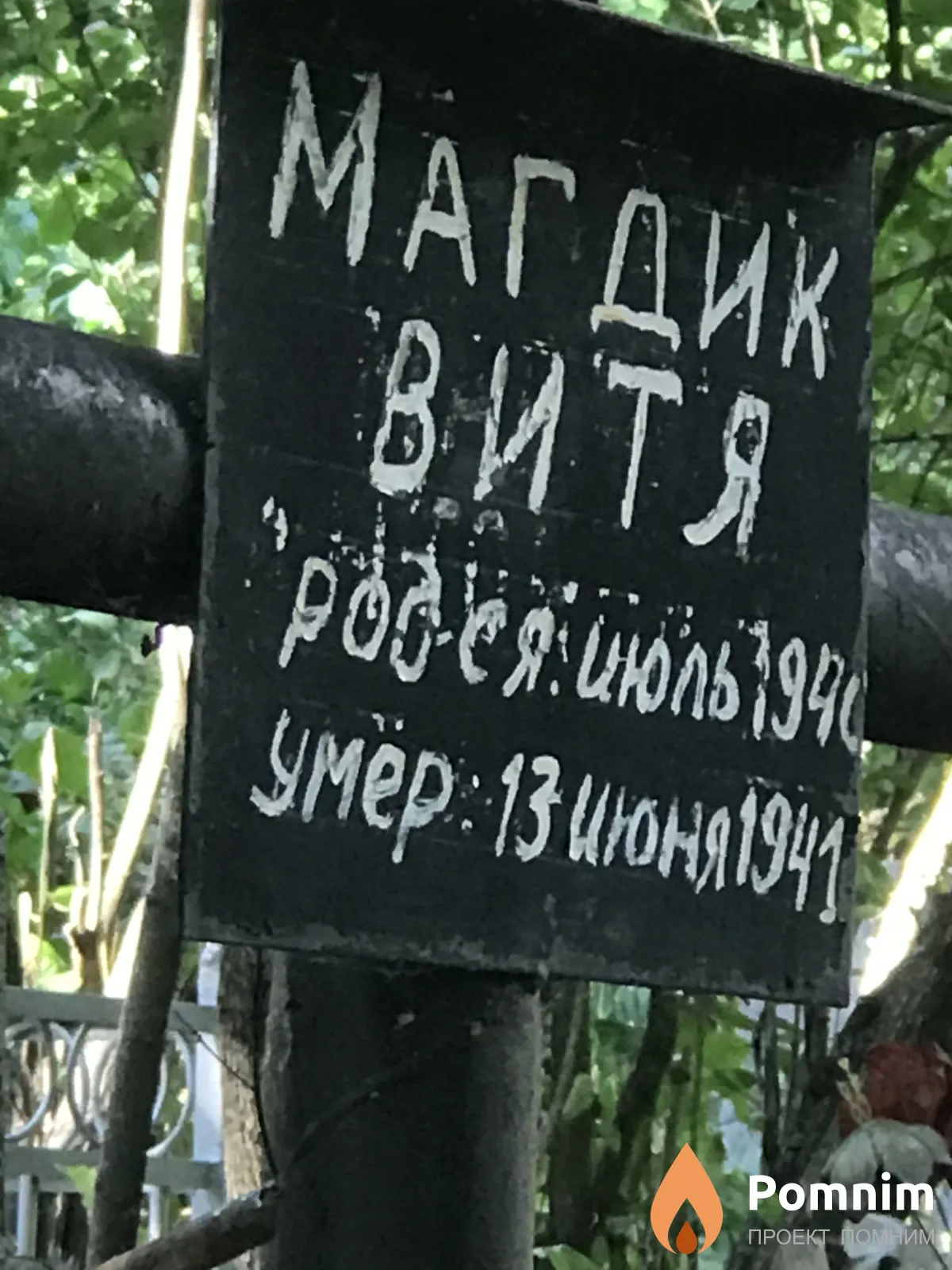 Магдик Витя