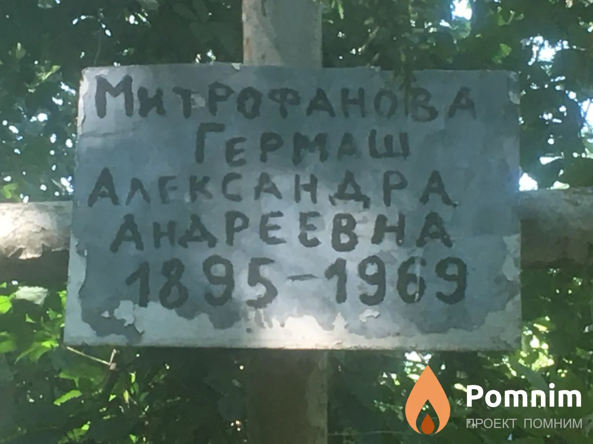 Митрофанова Гермаш Александра Андреевна