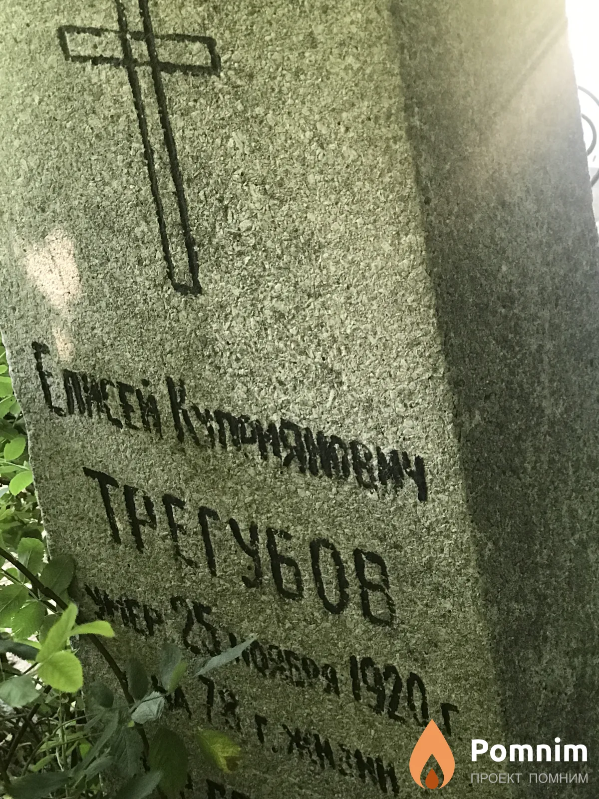 Трегубов Слисей Куприянович