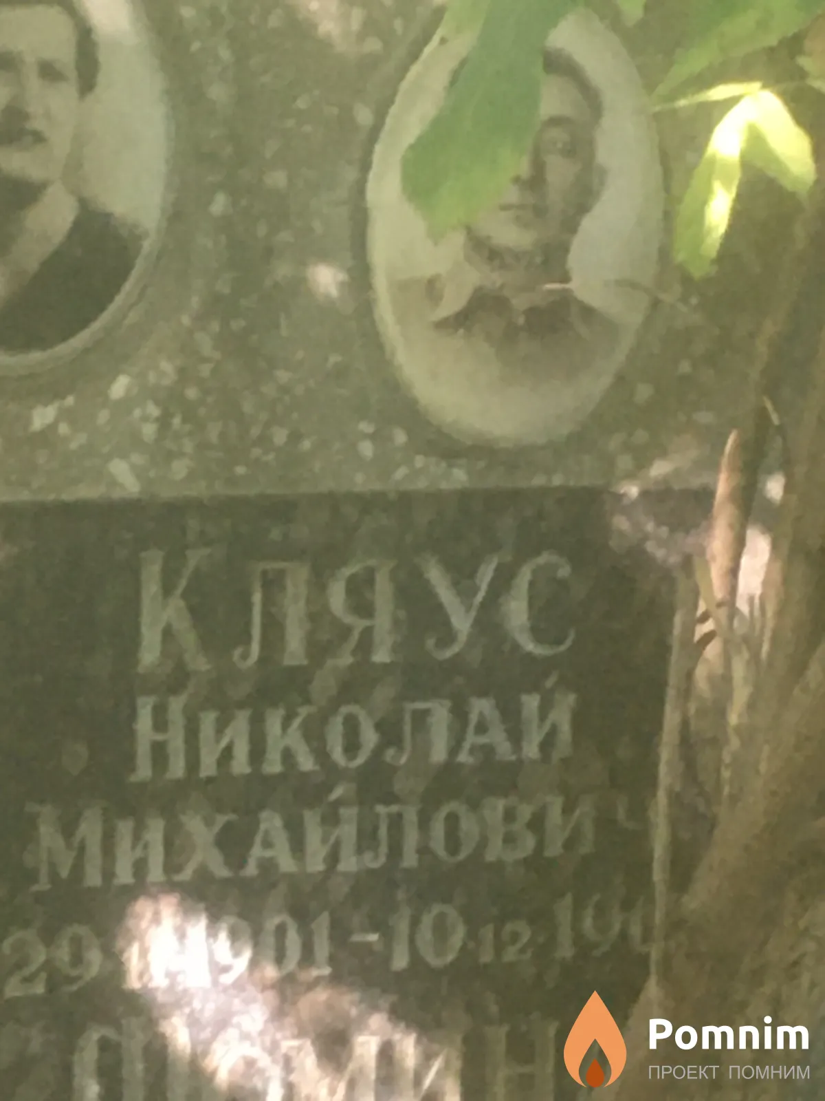 Кляус Николай Михайлович