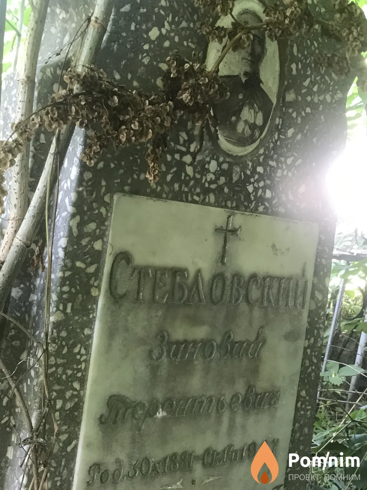 Стебловский Зиновий Терентьевич