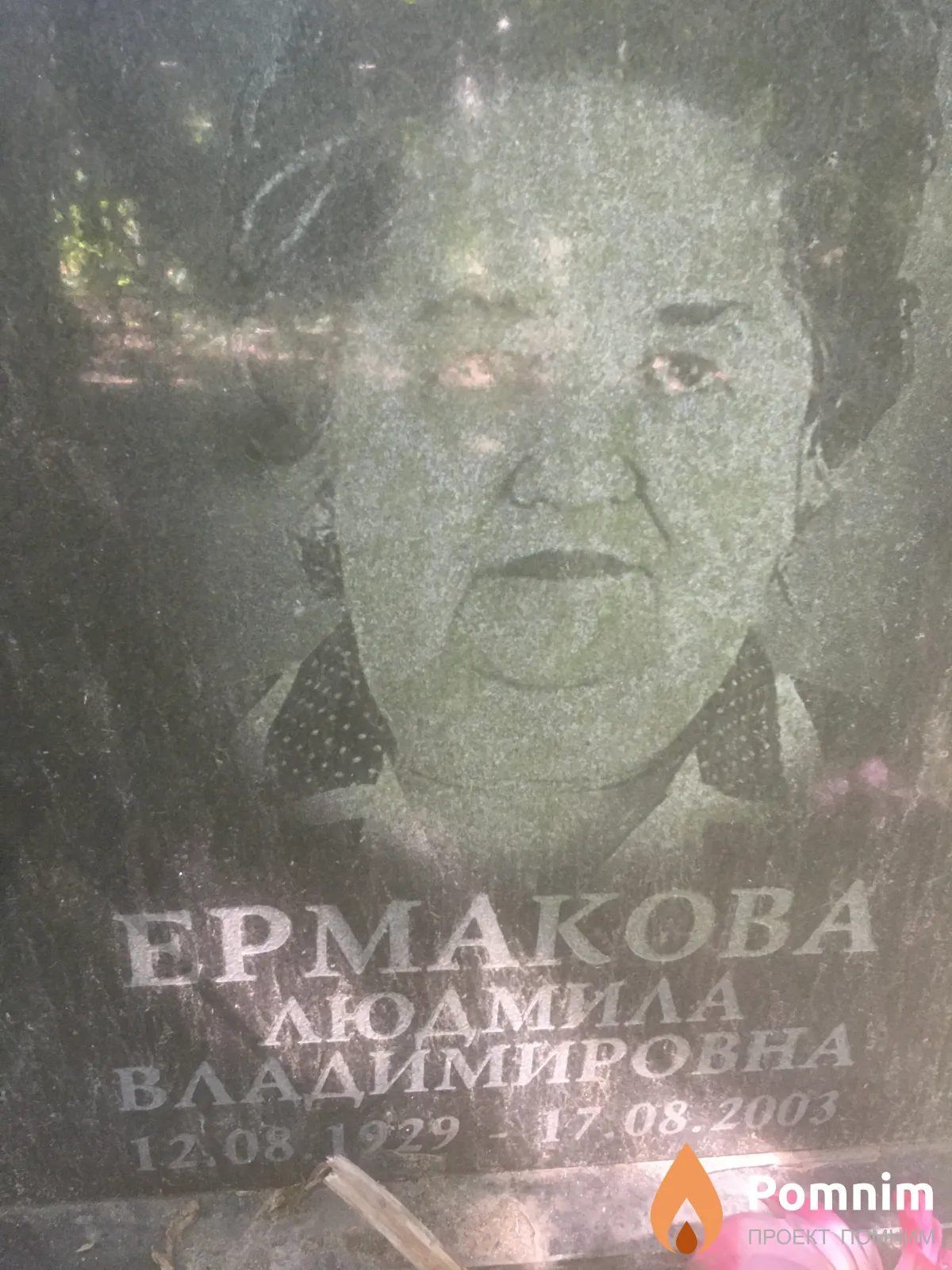 Ермакова Людмила Владимировна