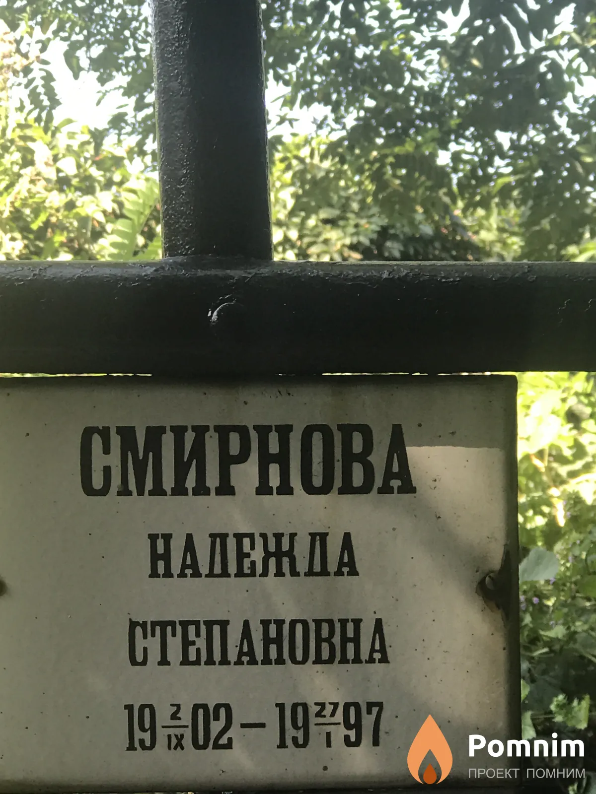 Смирнова Надежда Степановна