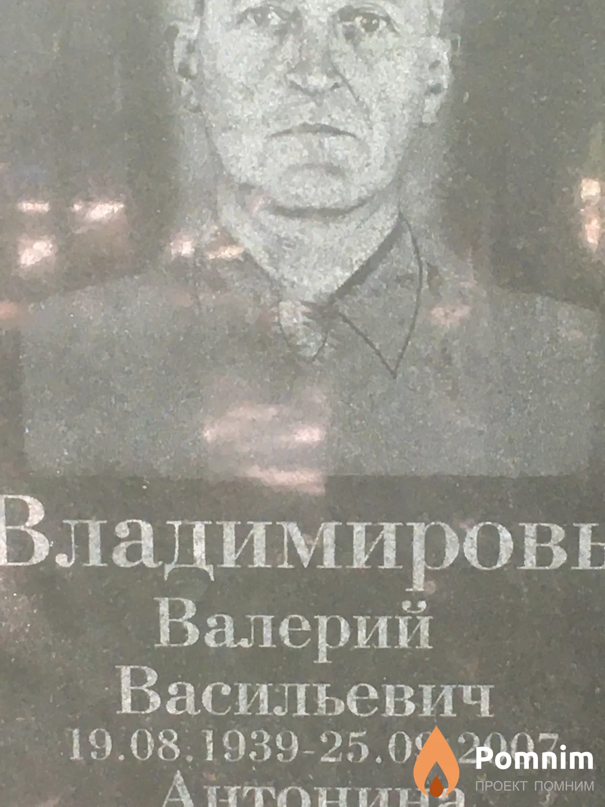 Владимиров Валерий Васильевич