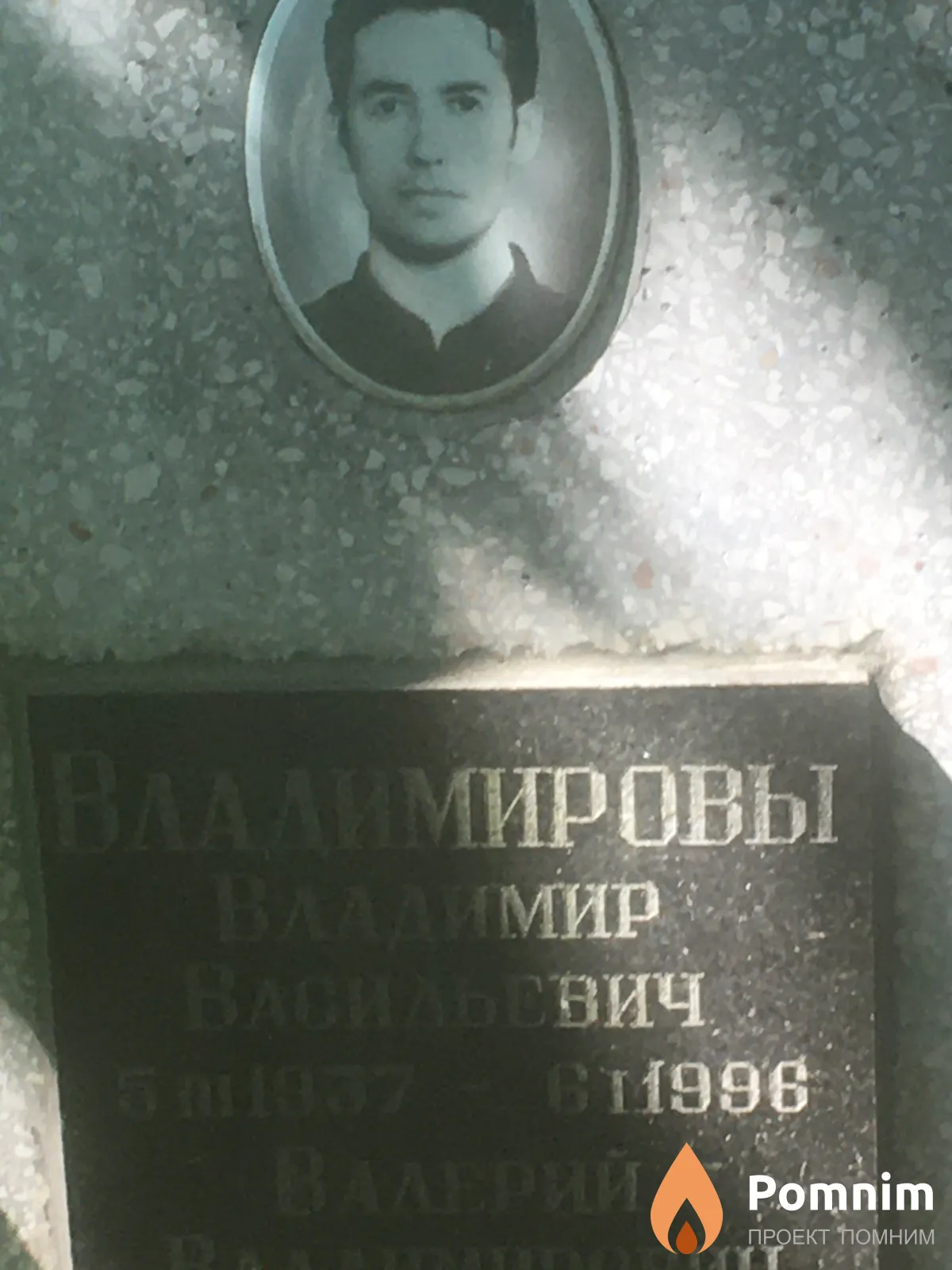 Владимиров Владимир Васильевич