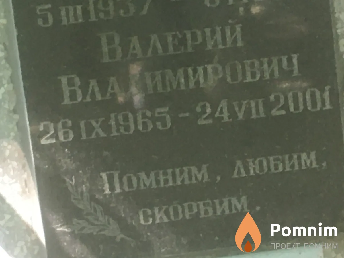 Владимиров Валерий Владимирович