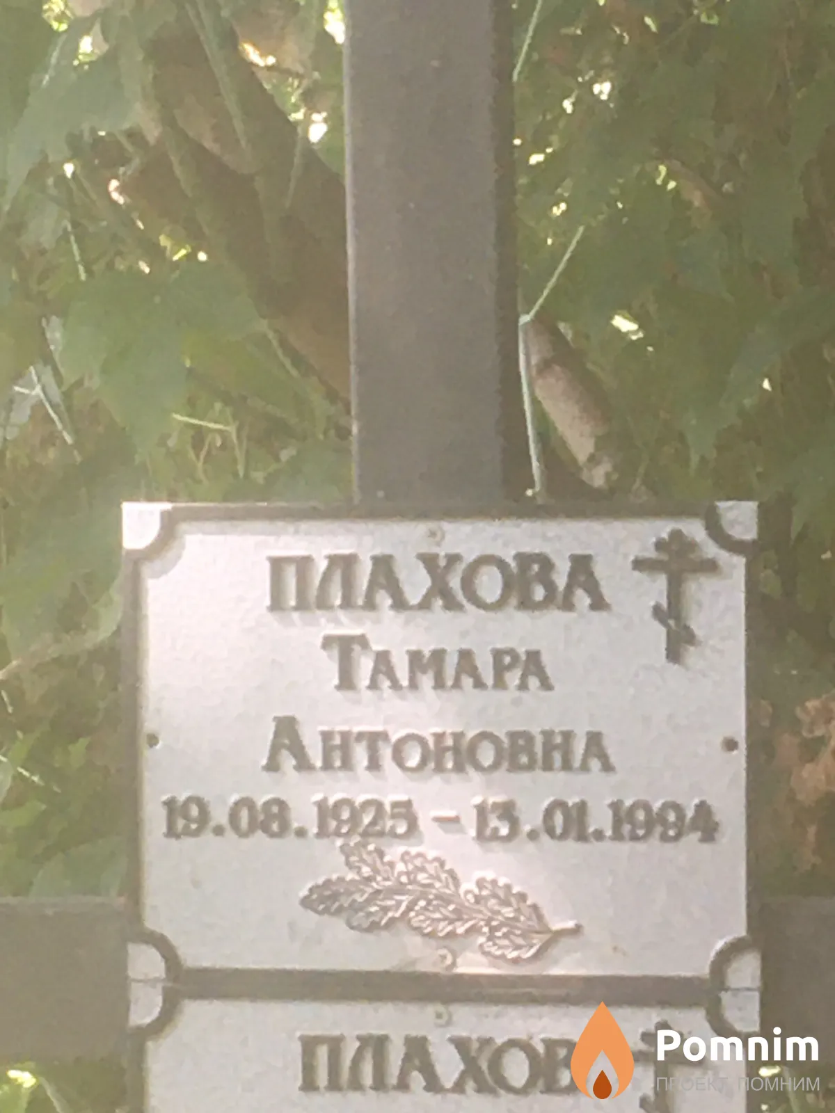 Плахова Томара Антоновна