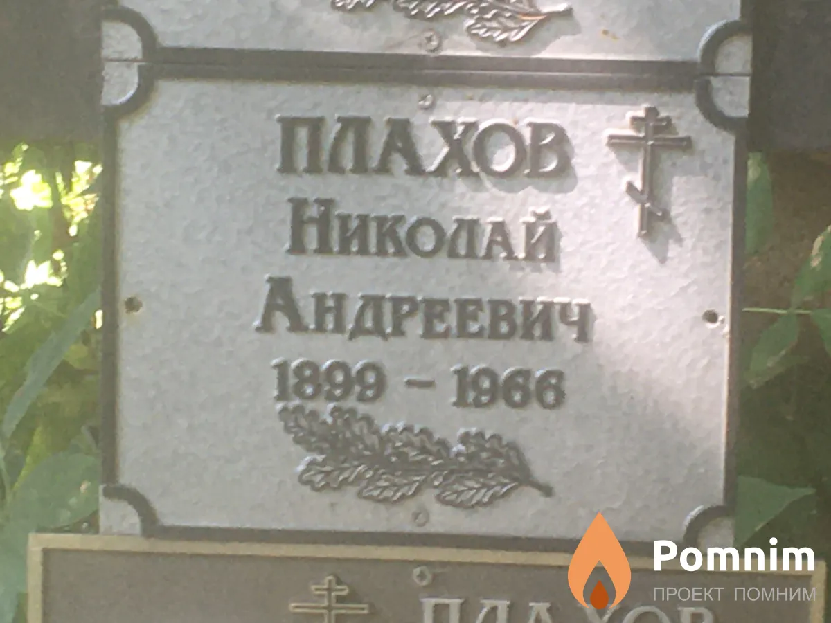 Плахов Николай Андреевич
