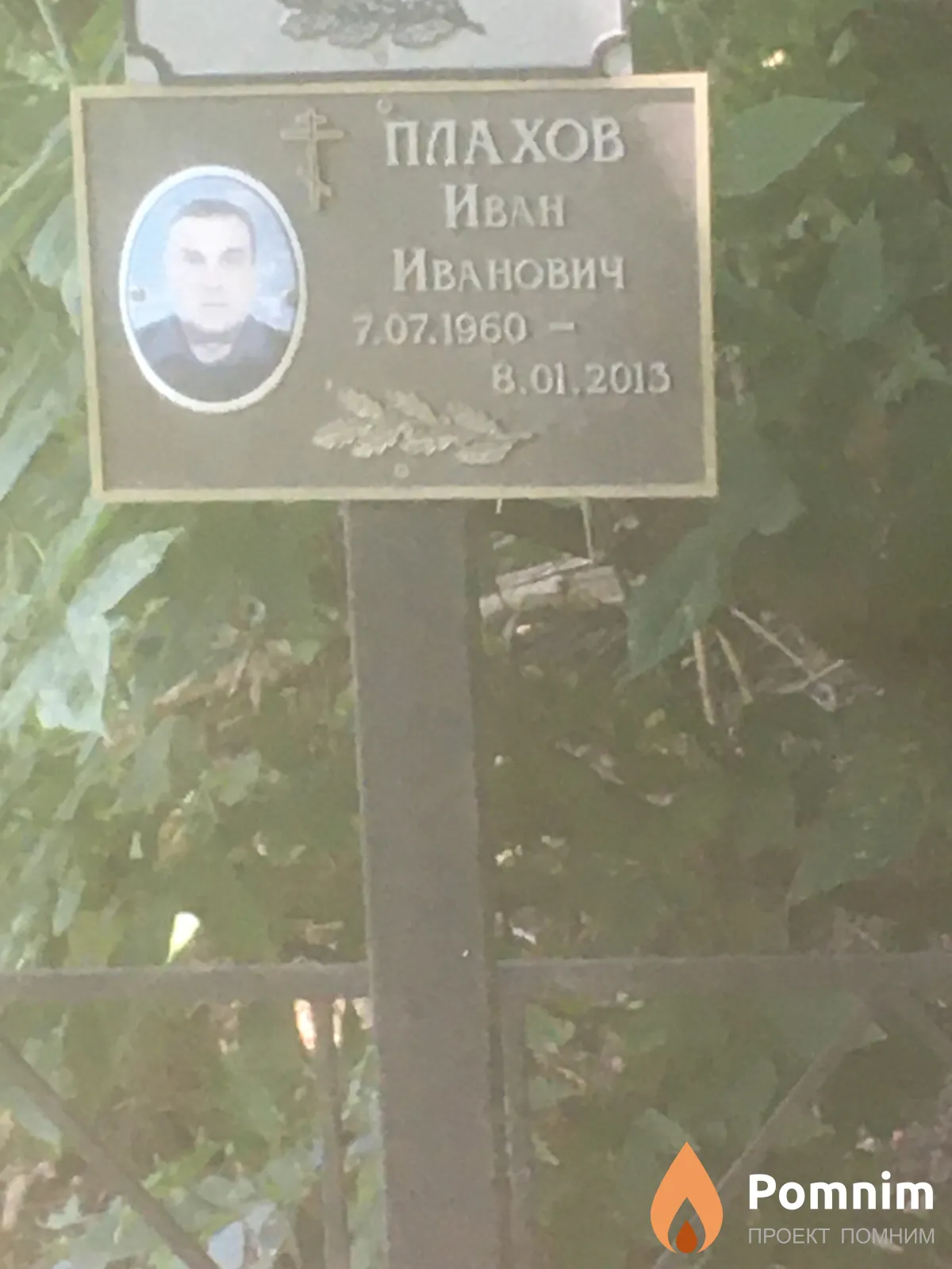 Плахов Иван Иванович