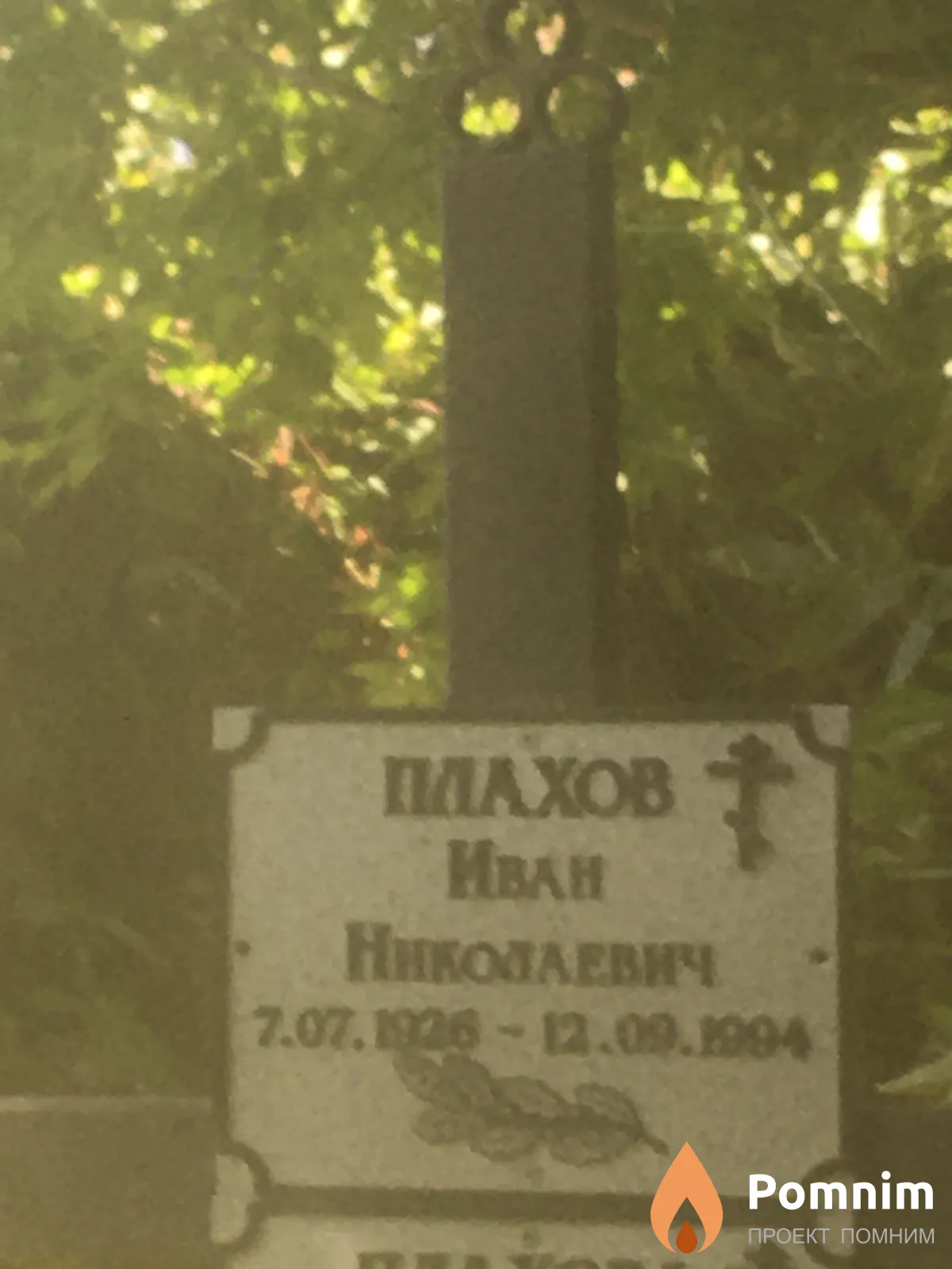 Плахов Иван Николаевич