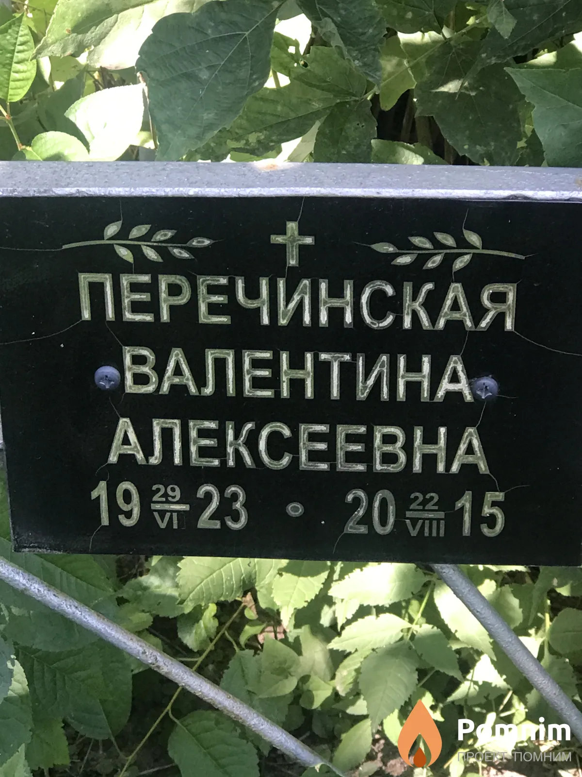 Перечинская Валентина Алексеевна