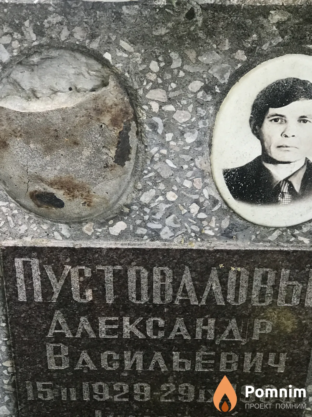 Пустоваловы Александр Васильевич
