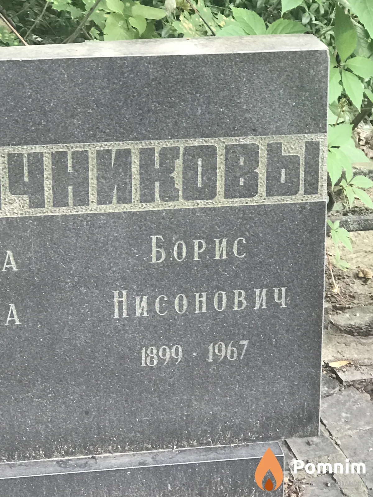 Кирпичинковы Борис Нисонович