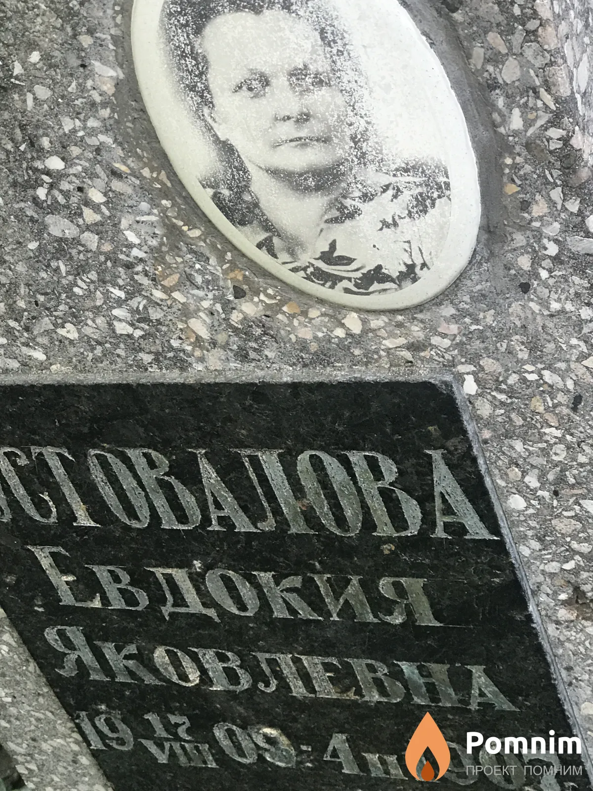 Пустовалов Евдокия Яковлевна