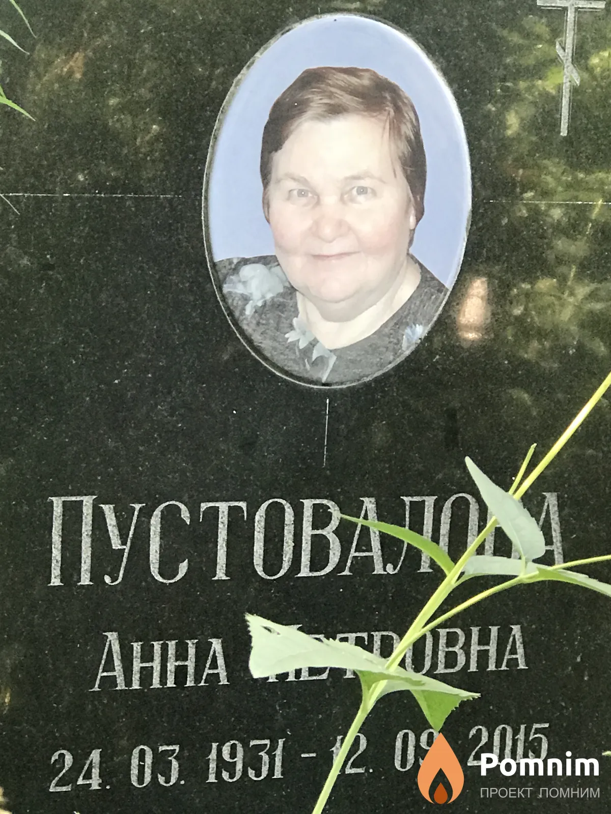 Пустовало Анна Петровна