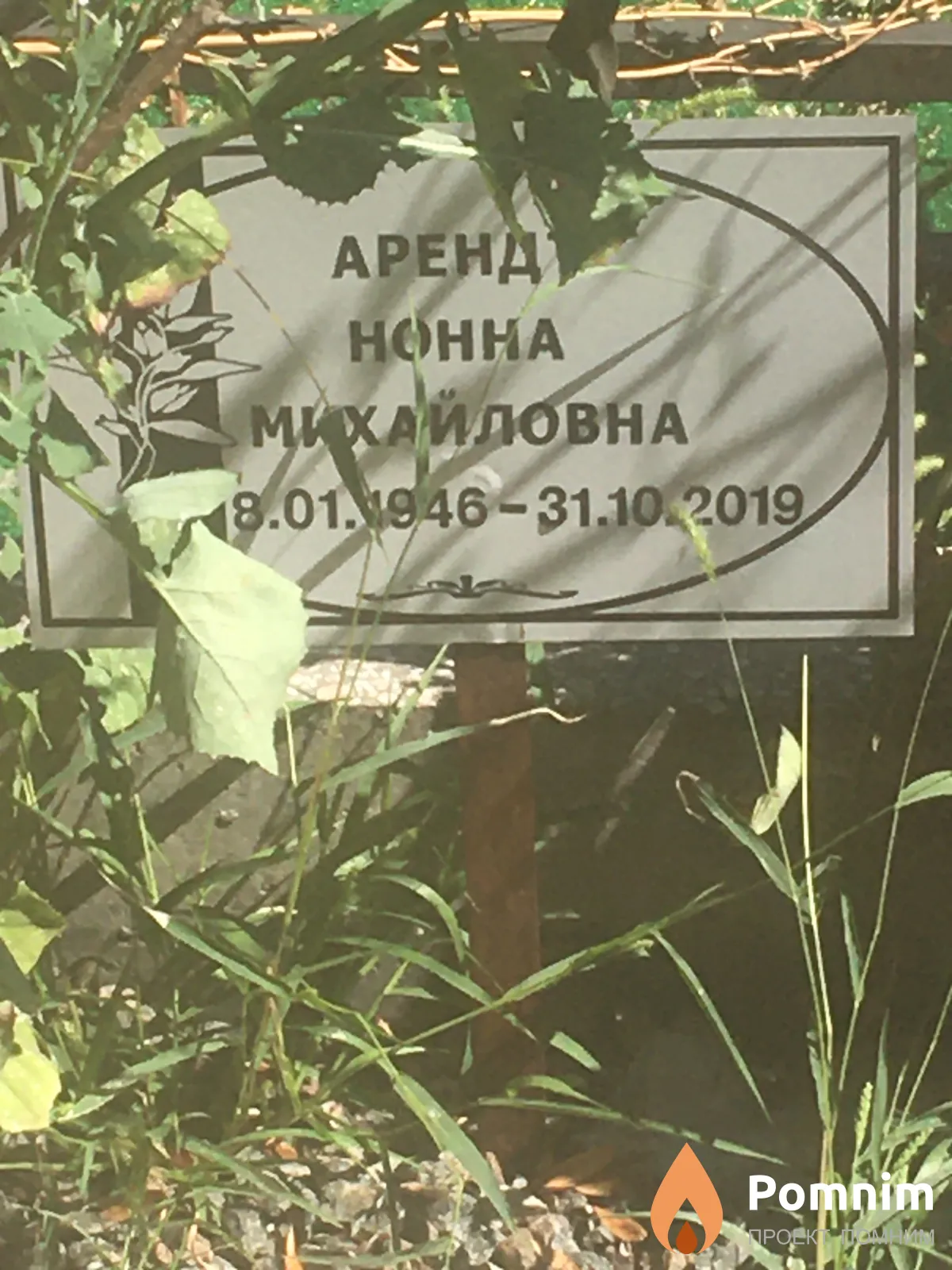 Арендт Нонна Михайловна