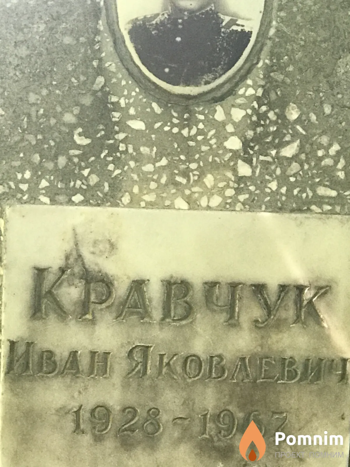 Кравчук Иван Яковлевич