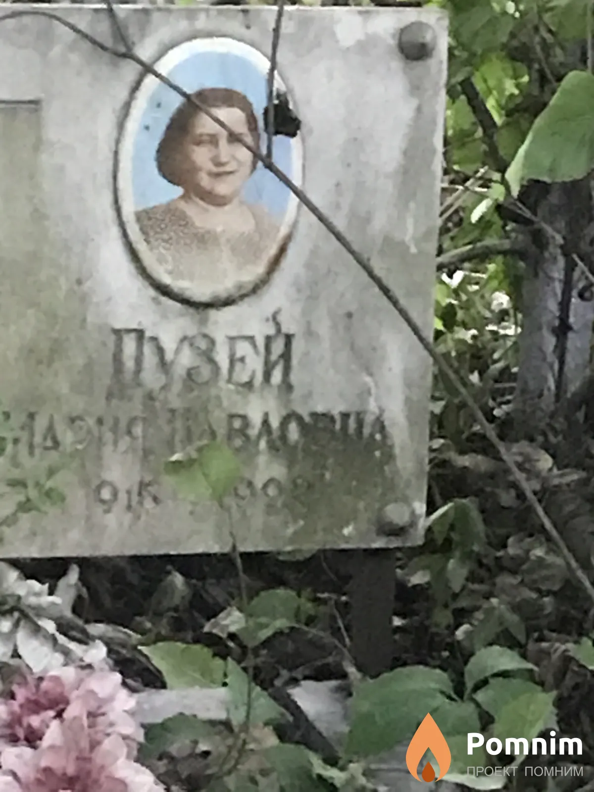 Пузей Мария Павловна