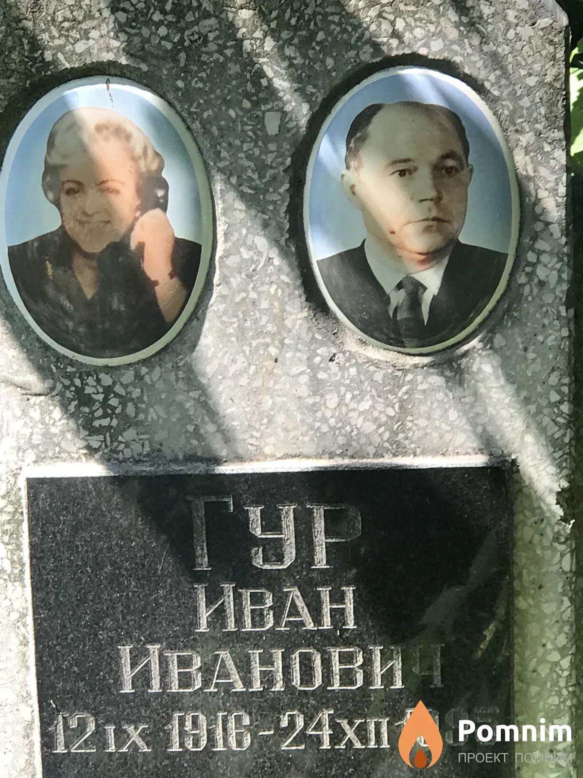 Гур Иван Иванович