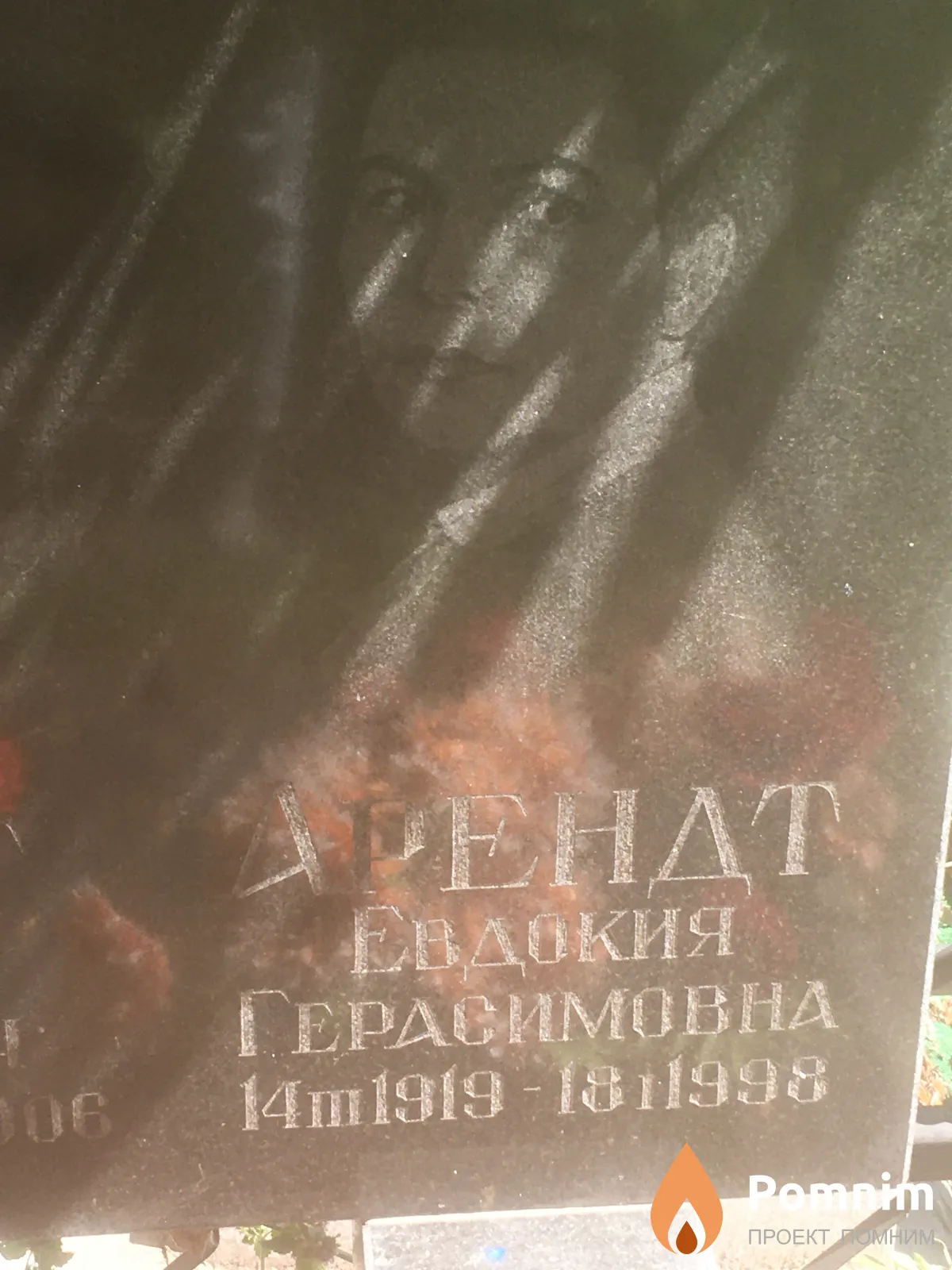 Арендт Евдокия Герасимовна