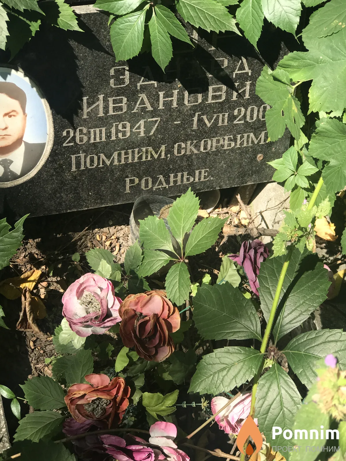 Гур Эдуард Иванович