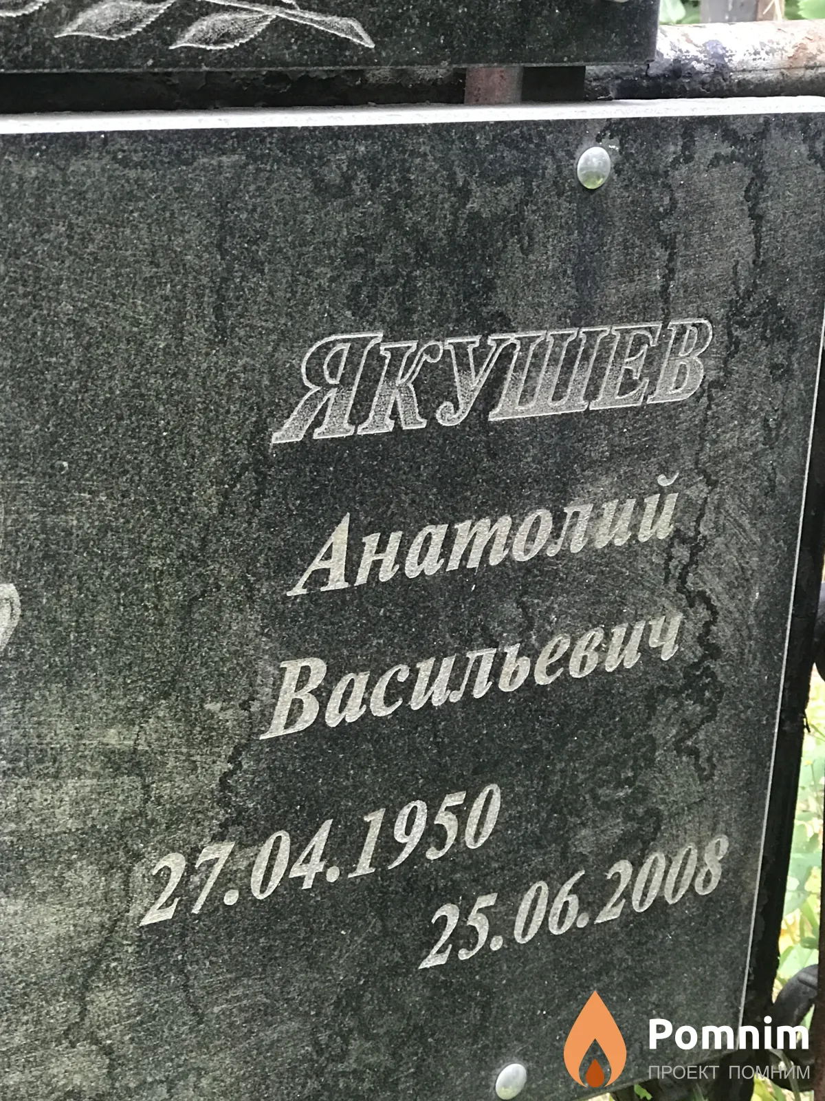 Якушев Анатолий Васильевич