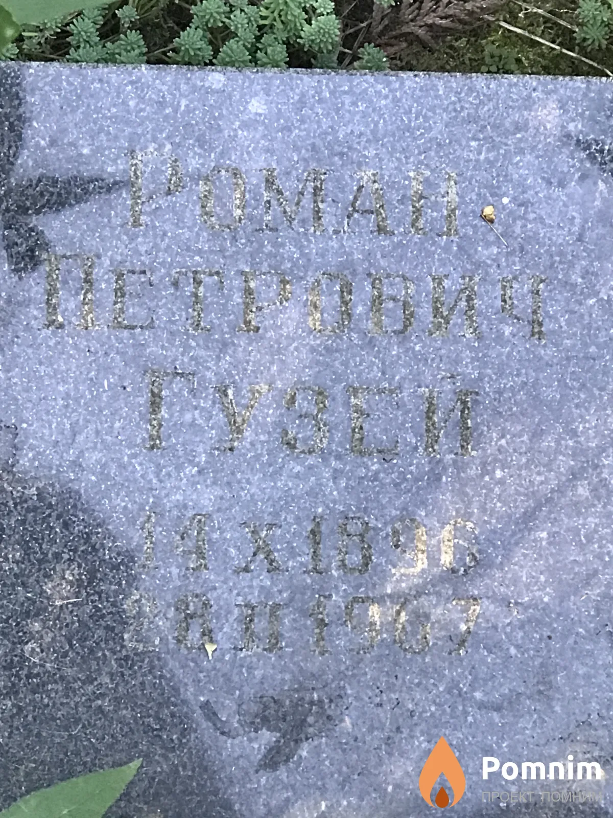 Гузей Роман Петрович