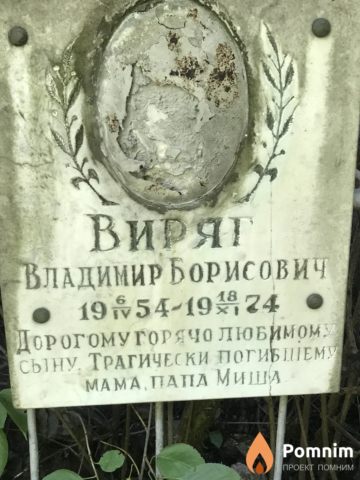 Виряг Владимир Борисович