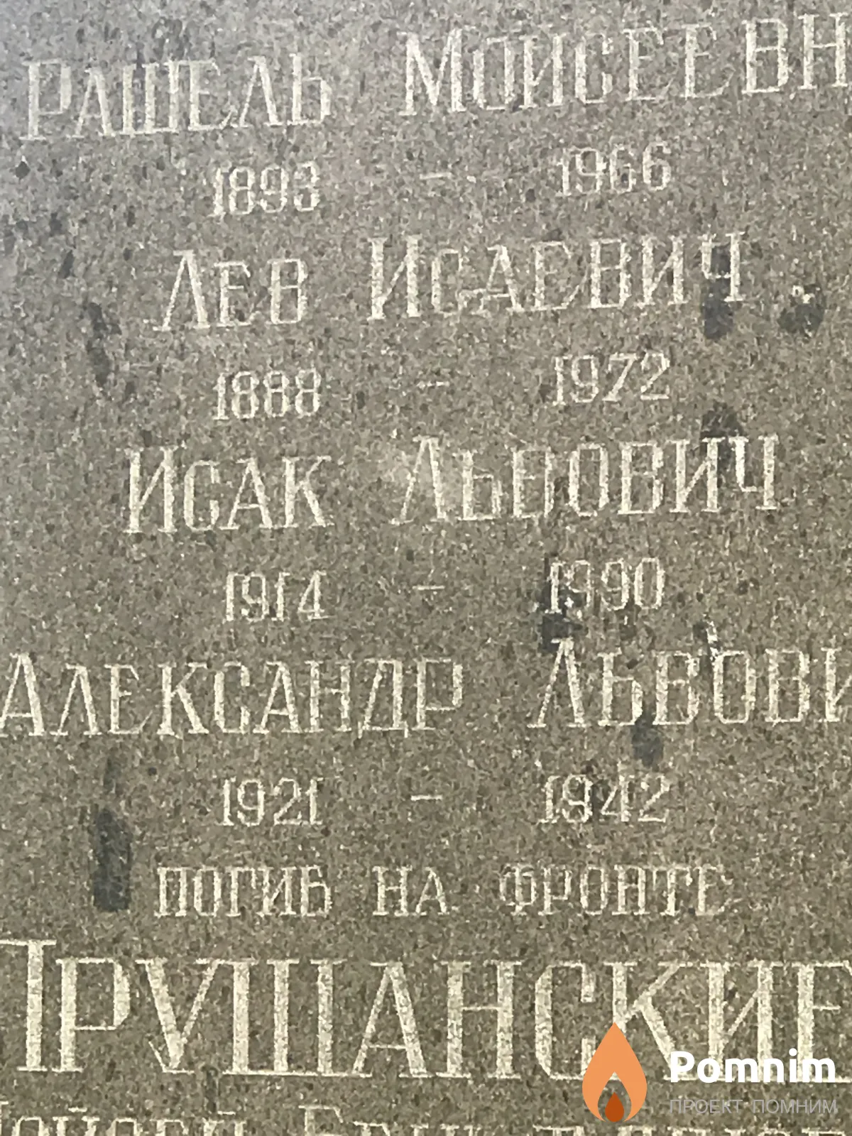 Фельдманы Лев Исаевич