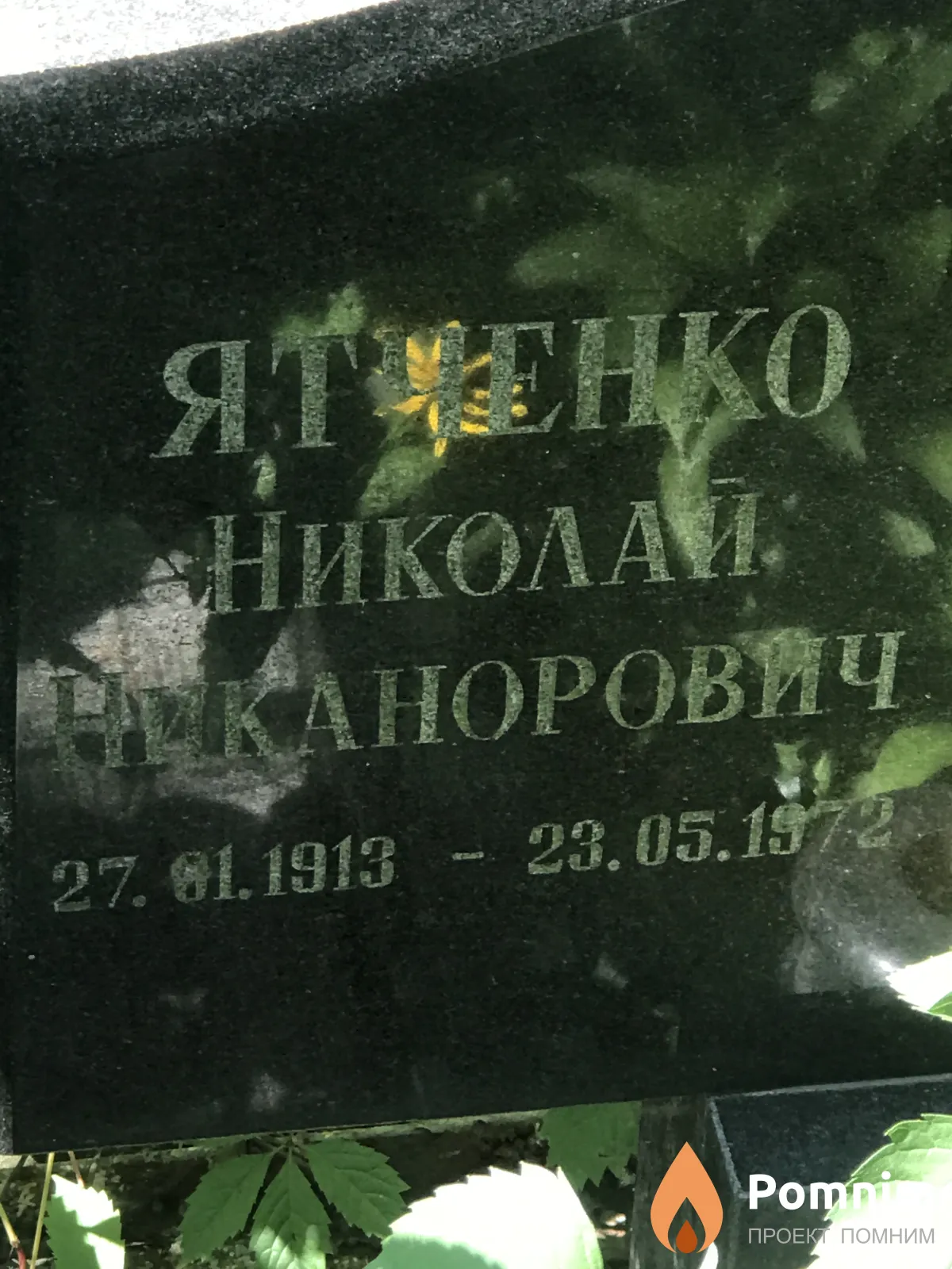 Ятченко Николай Никанорович