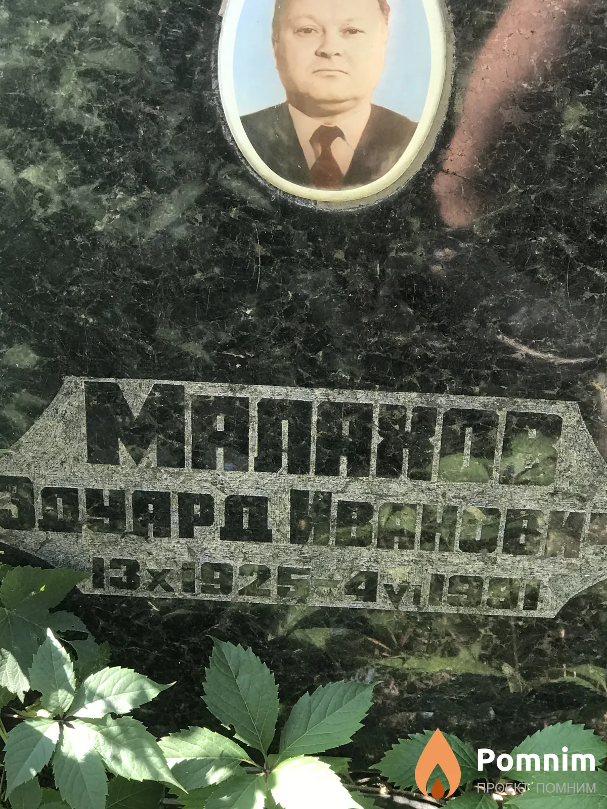 Малюхов Эдуард Иванович