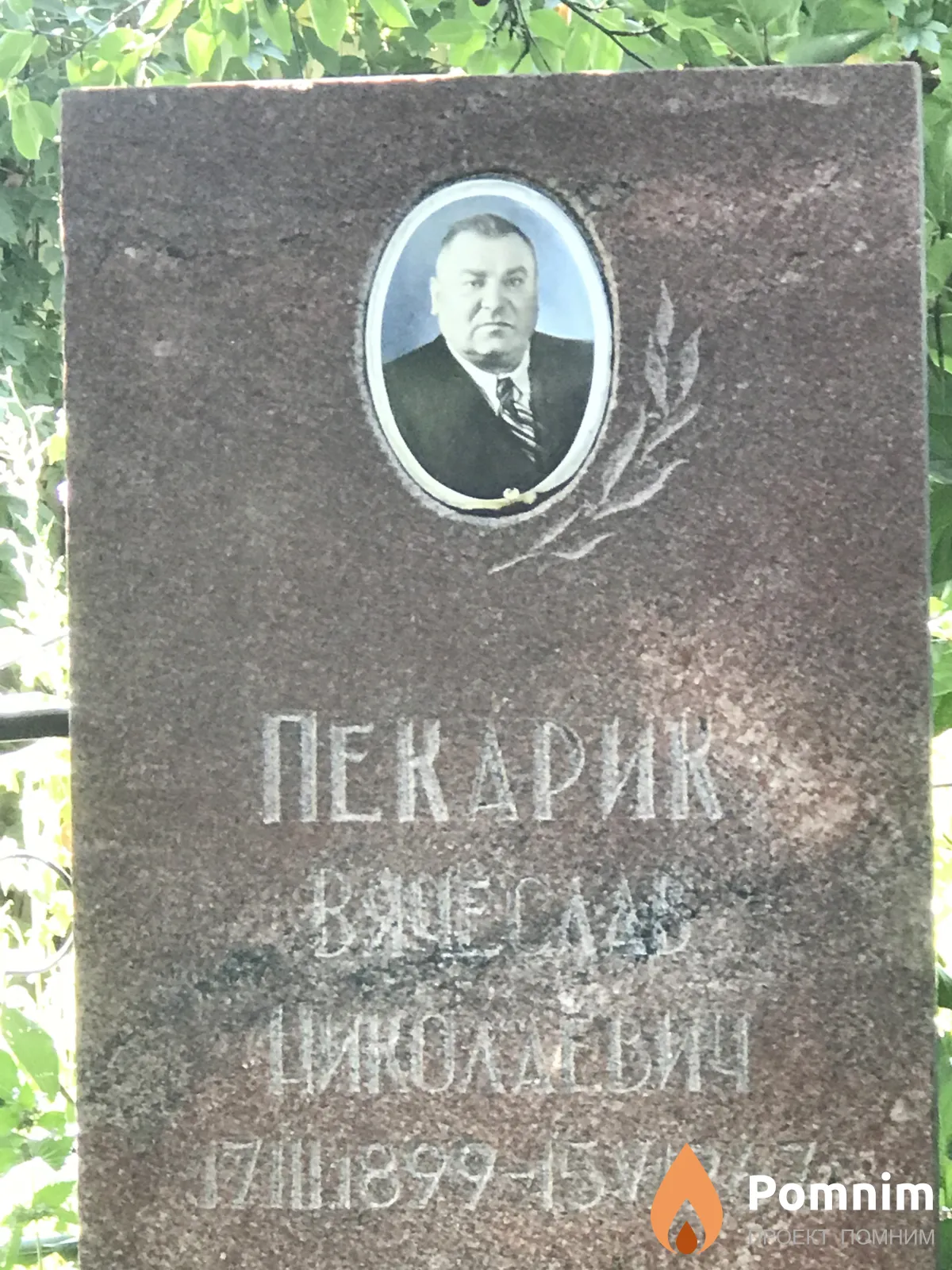 Пекарик Вячеслав Николаевич