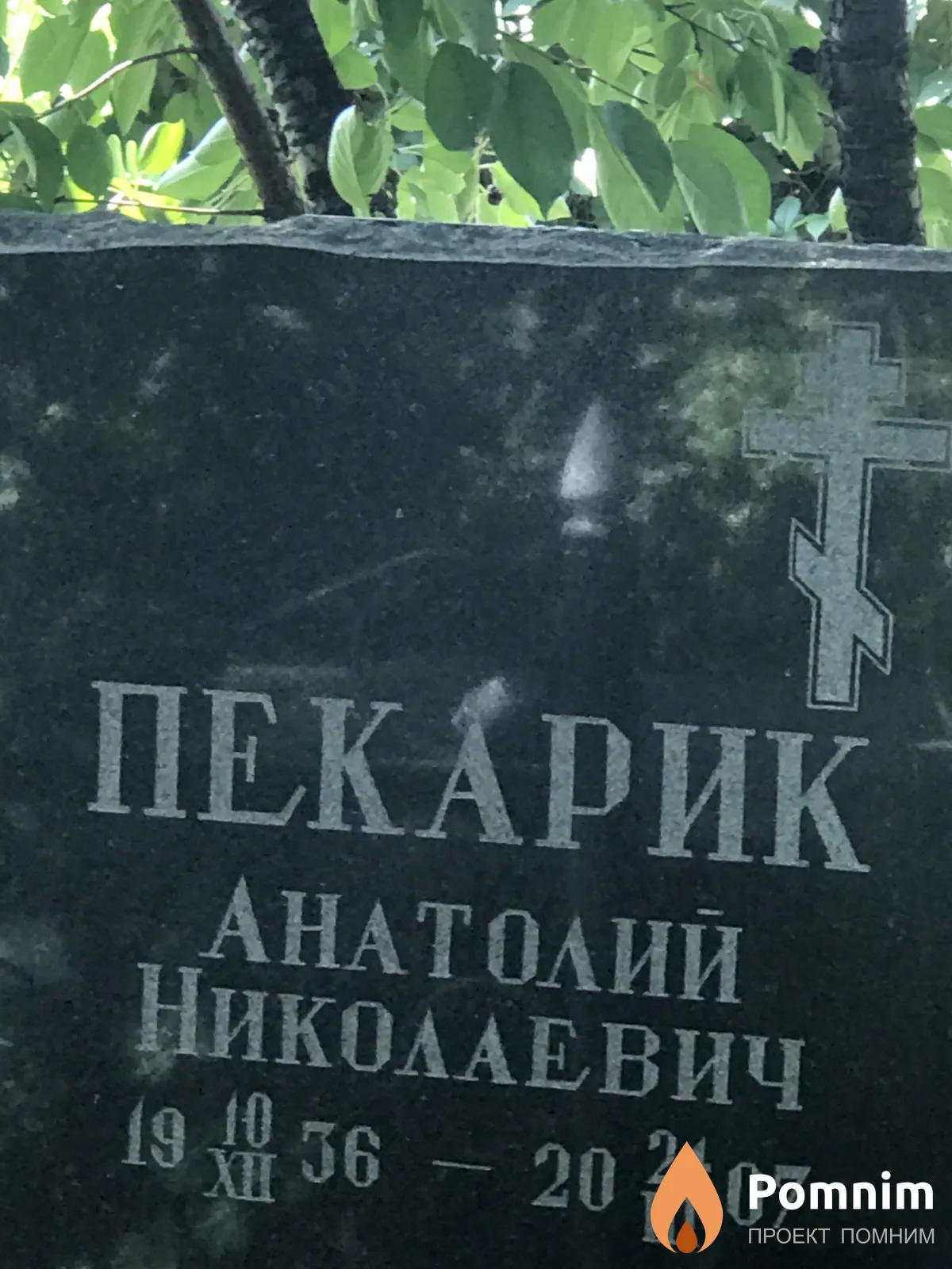 Пекарик Анатолии Николаевич
