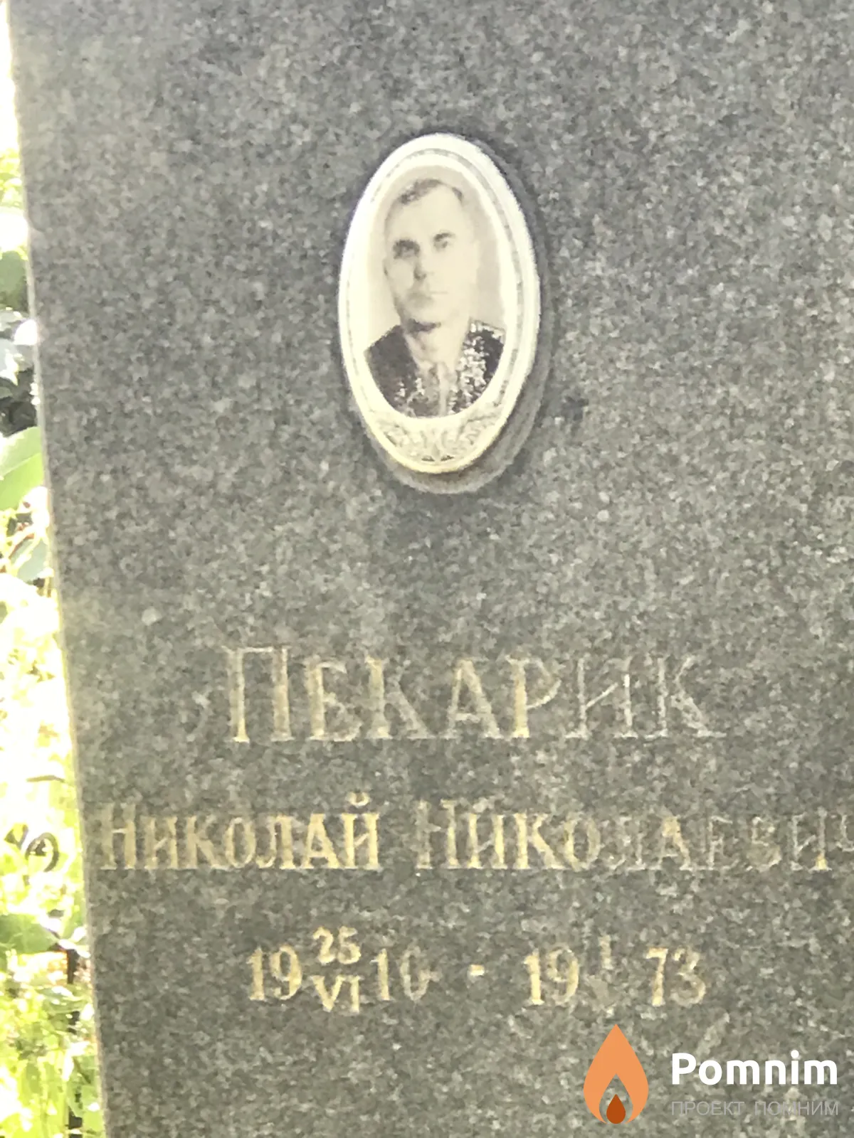 Пекарик Николай Николаевич