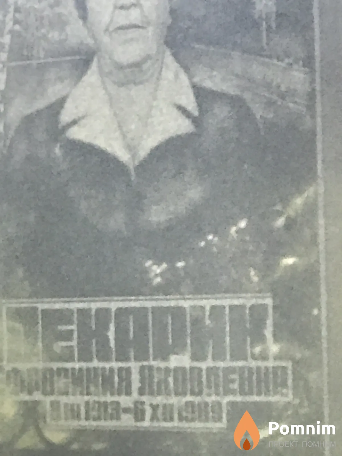 Пекарик Ефросинья Яковлевна