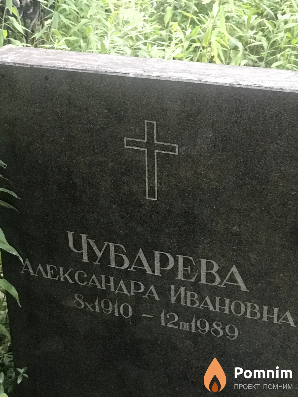 Чубарева Александра Ивановна